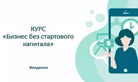 Как открыть Бизнес без стартового капитала