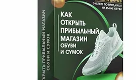 Как открыть прибыльный магазин обуви и сумок