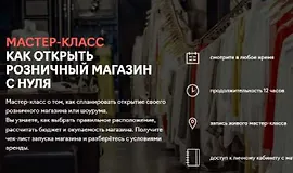 Как открыть розничный магазин с нуля