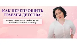Как перепрошить травмы детства