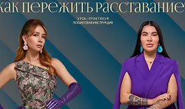 Как пережить расставание