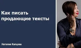 Как писать продающие тексты