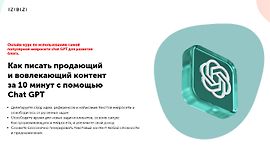 Как писать продающий и вовлекающий контент за 10 минут с помощью Chat GPT logo