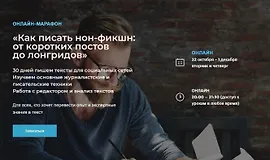 Как писать сильные тексты: посты, лонгриды, свою книгу. Литературная мастерская