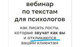 Как писать тексты, которые звучат как вы и откликаются клиентам logo