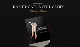 Как писать в соц.сетях