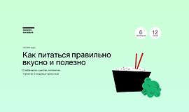 Как питаться правильно, вкусно и полезно logo