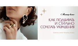 Как подбирать и стильно сочетать украшения logo