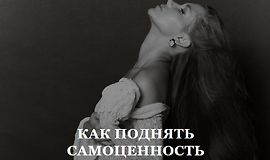 Как поднять самоценность logo