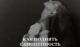 Как поднять самоценность