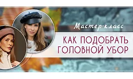Как подобрать головной убор