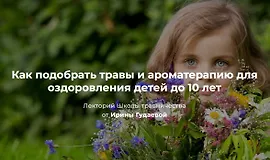 Как подобрать травы и ароматерапию для оздоровления детей до 10 лет