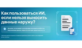 Как пользоваться ИИ, если нельзя выносить данные наружу?