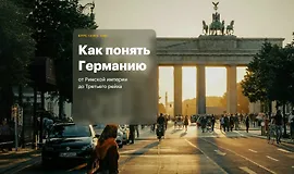 Как понять Германию: от Римской империи до Третьего Рейха