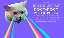 Пост-пост, мета-мета: Как понять идеи современного мира