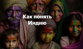 Как понять Индию