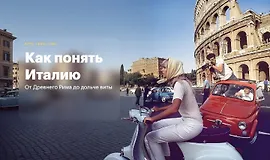 Как понять Италию.От Древнего Рима до дольче виты