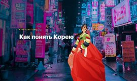 Как понять Корею logo