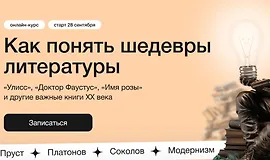 Как понять шедевры литературы