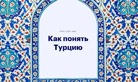 Как понять Турцию