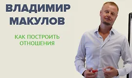 Как построить отношения