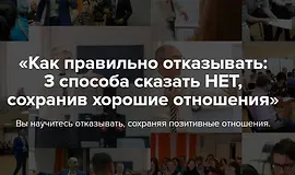 Как правильно отказывать: 3 способа сказать "нет", сохранив хорошие отношения