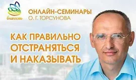 Как правильно отстраняться и наказывать