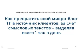 Как превратить свой микро-блог ТГ в источник клиентов, за счет смысловых текстов – выделяя всего 1 час в день