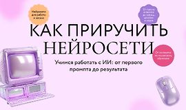 Как приручить нейросети logo