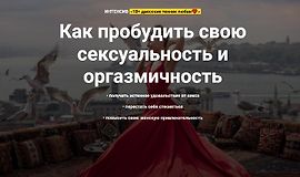 Как пробудить свою сексуальность и оргазмичность. 18+ даосских техник любви logo