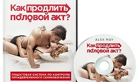 Как продлить половой акт
