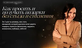 Как просить и получать подарки без стыда и стеснения