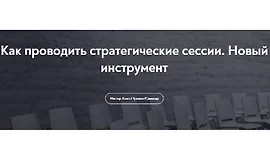 Как проводить стратегические сессии. Новый инструмент