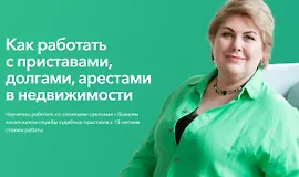 Как работать с приставами, долгами, арестами в недвижимости