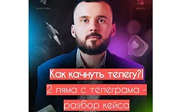 Как раскачать телегу - 2 ляма с телегрaмa