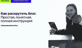 Как раскрутить блог. Простая, понятная, полная инструкция