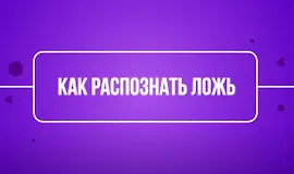 Как распознать ложь