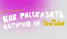 Как рассказать историю на Youtube