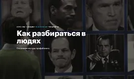 Как разбираться в людях