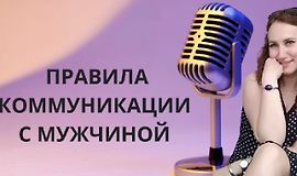 Как разговаривать с мужчиной? Узнай правила logo