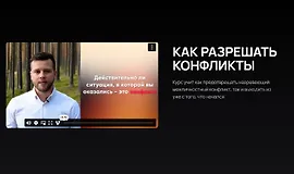 Как разрешать конфликты