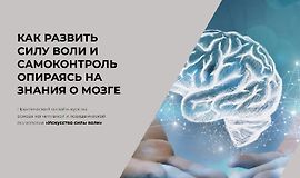 Как развить силу воли и самоконтроль опираясь на знания о мозге logo