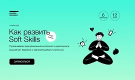 Как развить Soft Skills