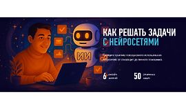 Как решать задачи с нейросетями logo