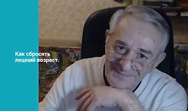 Как сбросить лишний возраст