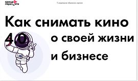 Как снимать кино о своей жизни и бизнесе logo