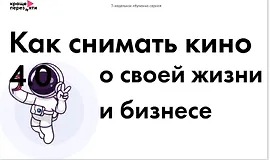 Как снимать кино о своей жизни и бизнесе