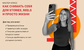 Как снимать себя для Stories, Reels и просто жизни