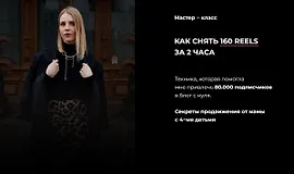 Как снять 160 reels за 2 часа