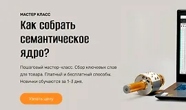Как собрать семантическое ядро?